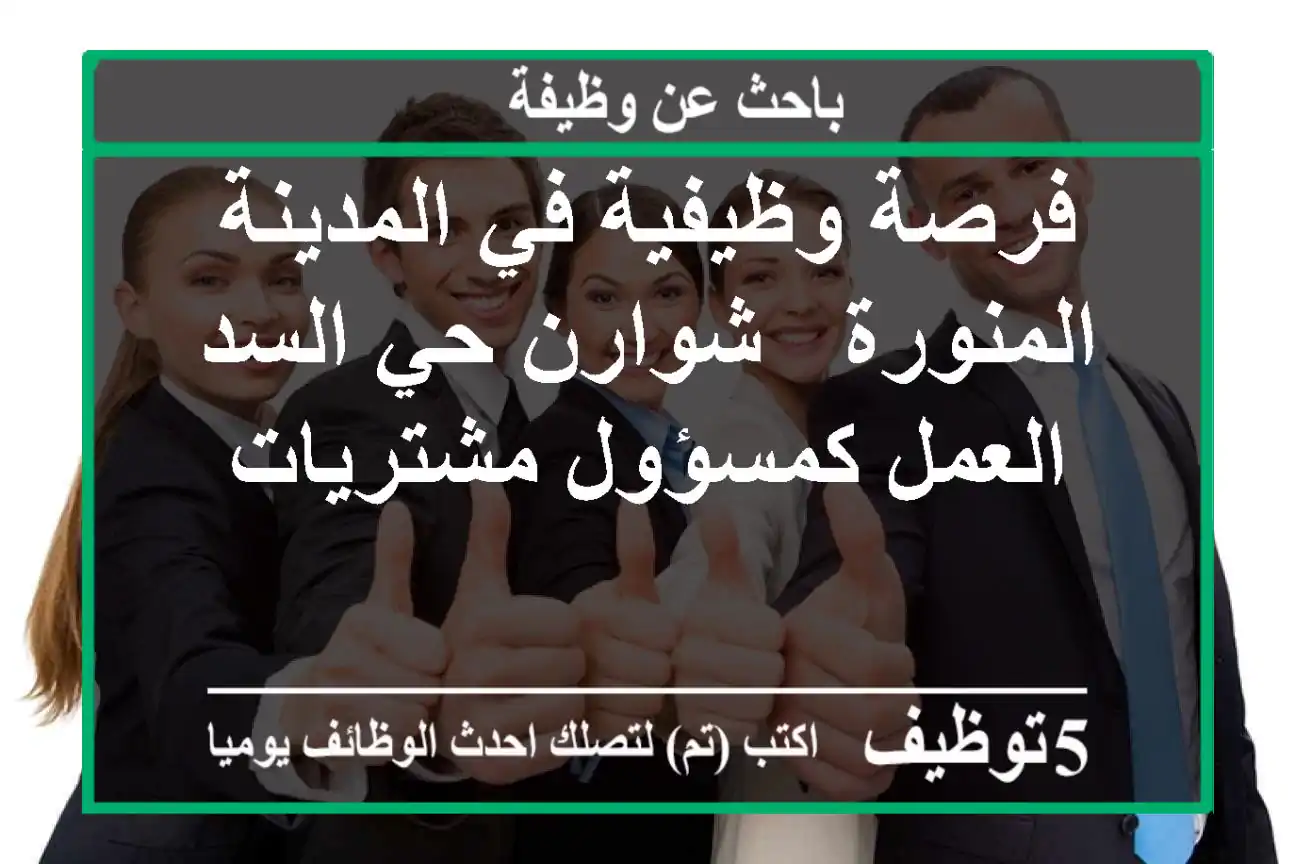 فرصة وظيفية في المدينة المنورة - شوارن حي السد - العمل كمسؤول مشتريات