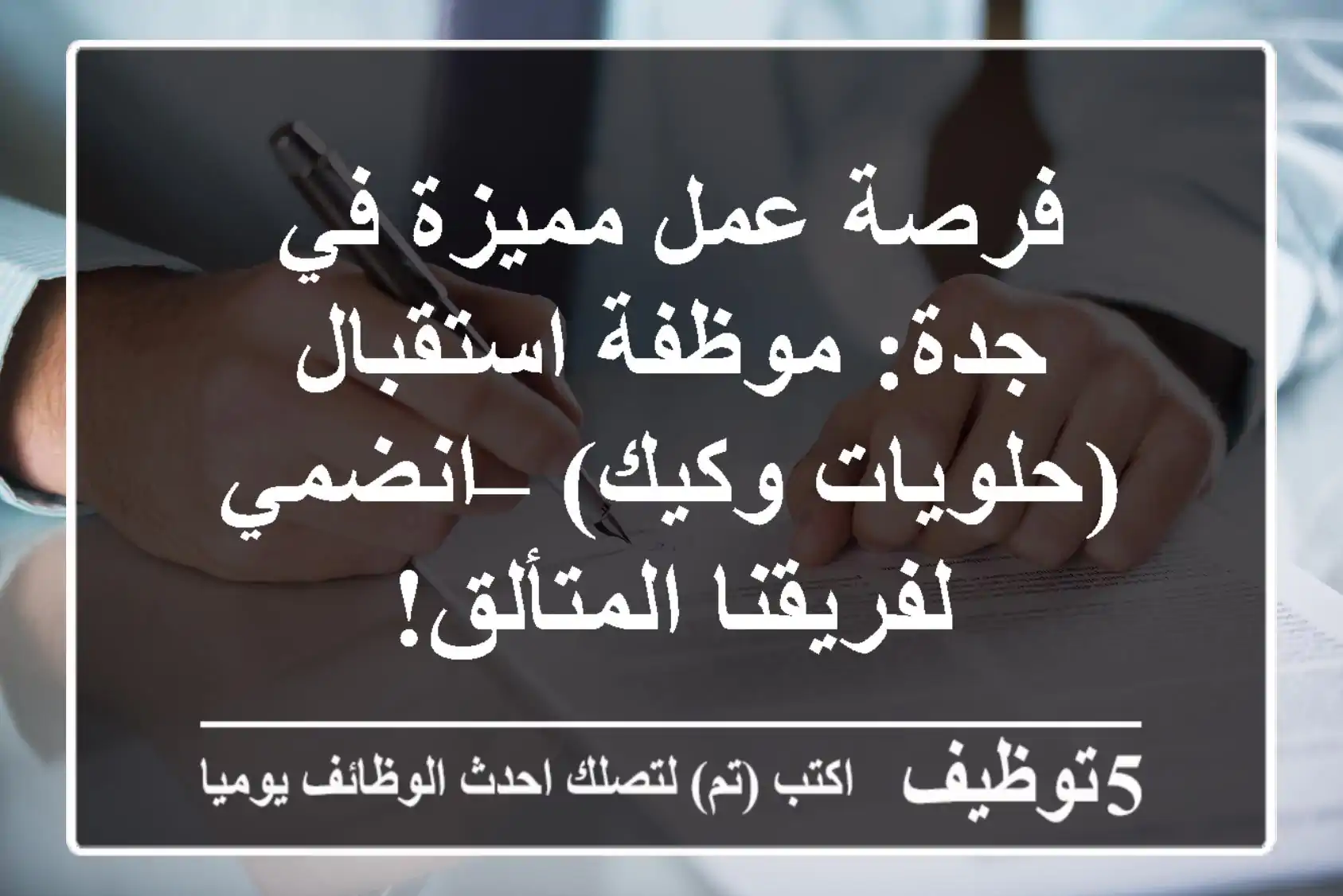 فرصة عمل مميزة في جدة: موظفة استقبال (حلويات وكيك) – انضمي لفريقنا المتألق!