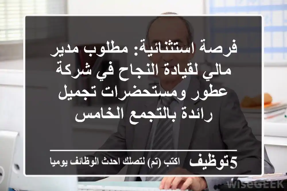 فرصة استثنائية: مطلوب مدير مالي لقيادة النجاح في شركة عطور ومستحضرات تجميل رائدة بالتجمع الخامس