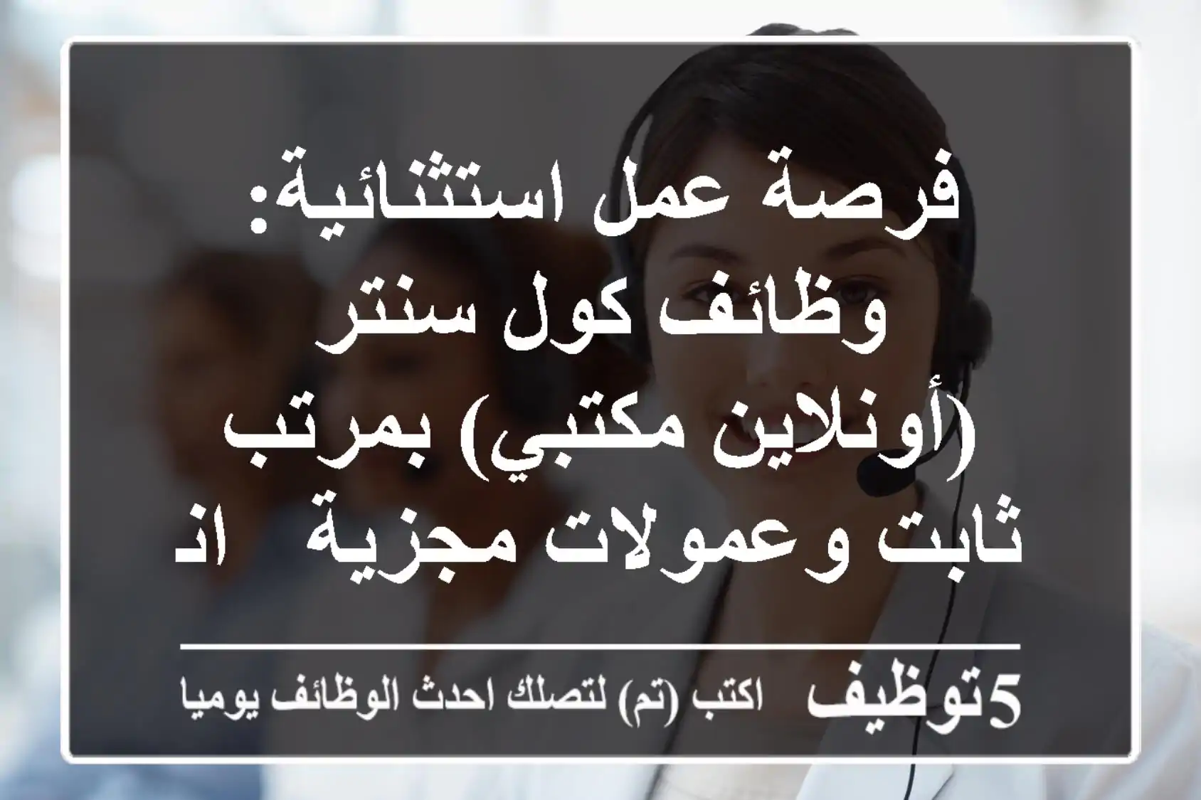 فرصة عمل استثنائية: وظائف كول سنتر (أونلاين/مكتبي) بمرتب ثابت وعمولات مجزية - انضم لفريقنا الآن!