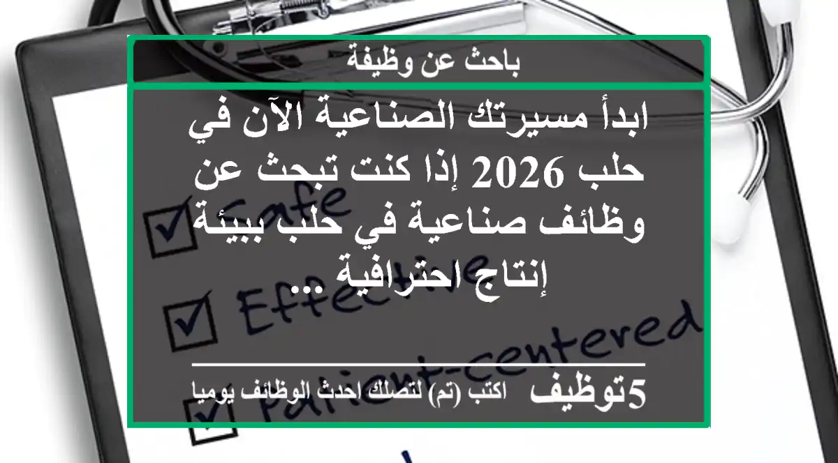 ابدأ مسيرتك الصناعية الآن في حلب 2026 إذا كنت تبحث عن وظائف صناعية في حلب ببيئة إنتاج احترافية ...