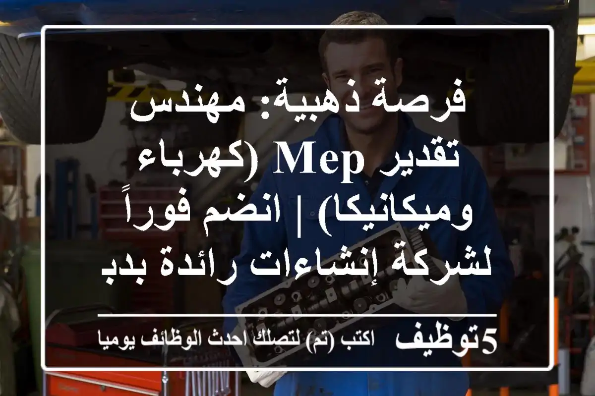 فرصة ذهبية: مهندس تقدير MEP (كهرباء وميكانيكا) | انضم فوراً لشركة إنشاءات رائدة بدبي!