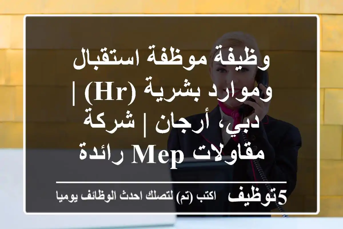 وظيفة موظفة استقبال وموارد بشرية (HR) | دبي، أرجان | شركة مقاولات MEP رائدة