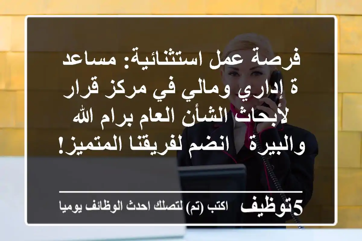 فرصة عمل استثنائية: مساعد/ة إداري ومالي في مركز قرار لأبحاث الشأن العام برام الله والبيرة - انضم لفريقنا المتميز!