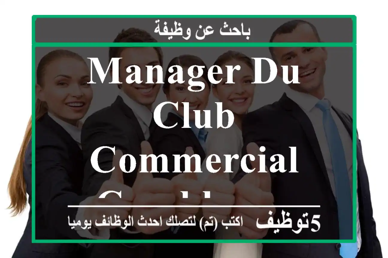 Manager du club commercial - Casablanca