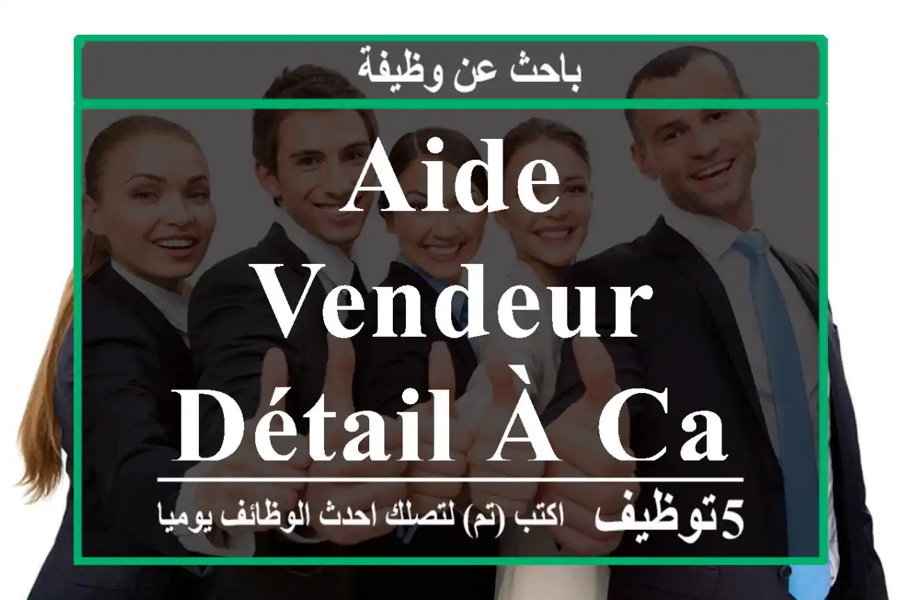 Aide vendeur détail à Casablanca