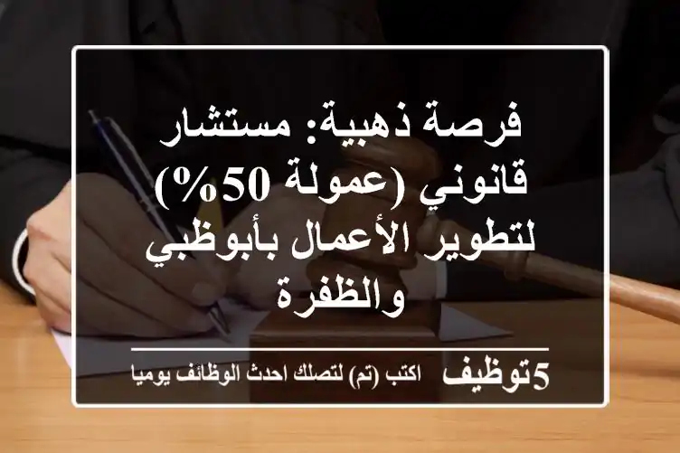 فرصة ذهبية: مستشار قانوني (عمولة 50%) لتطوير الأعمال بأبوظبي والظفرة