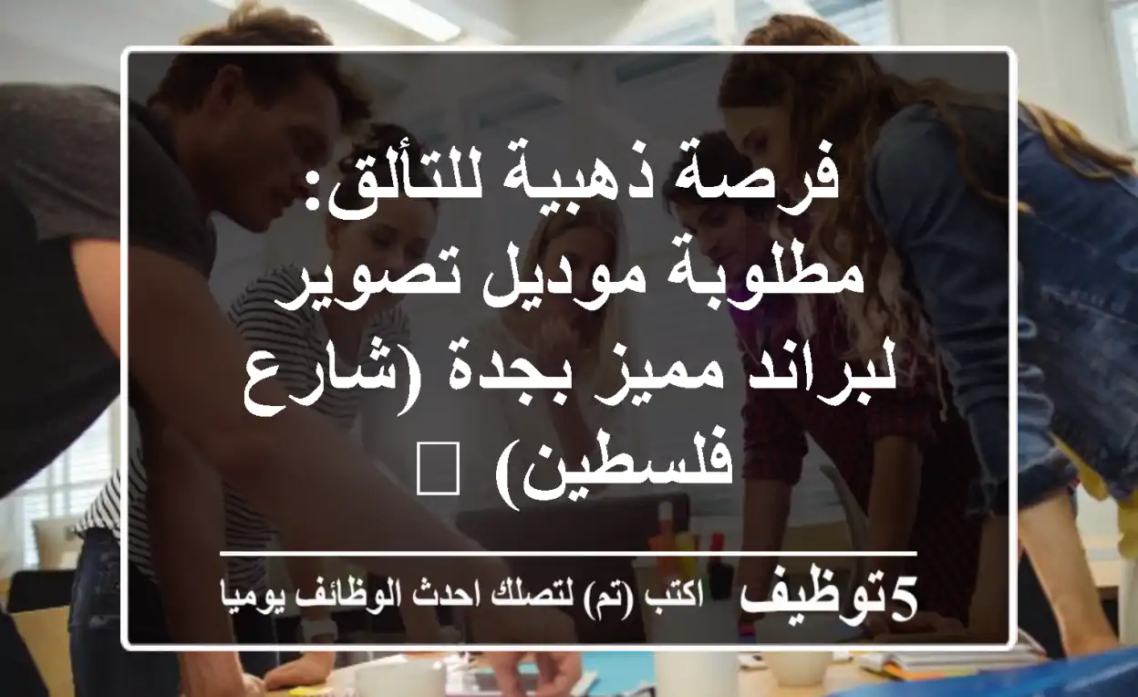 فرصة ذهبية للتألق: مطلوبة موديل تصوير لبراند مميز بجدة (شارع فلسطين) 🌟