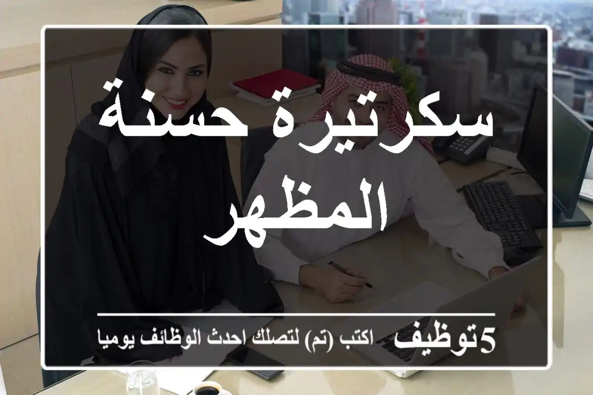 سكرتيرة حسنة المظهر