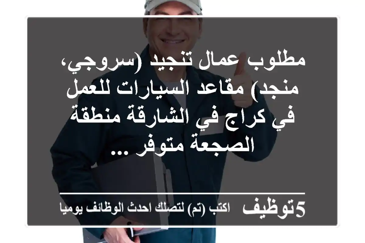 مطلوب عمال تنجيد (سروجي، منجد) مقاعد السيارات للعمل في كراج في الشارقة منطقة الصجعة متوفر ...