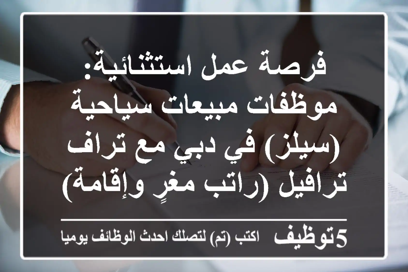 فرصة عمل استثنائية: موظفات مبيعات سياحية (سيلز) في دبي مع تراف ترافيل (راتب مغرٍ وإقامة)