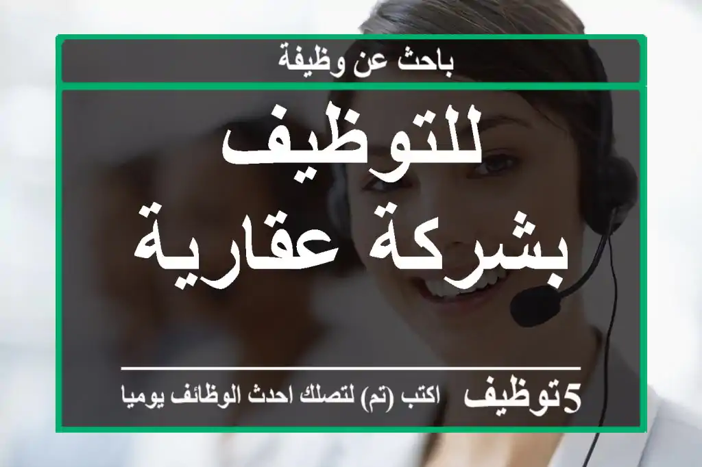 للتوظيف بشركة عقارية