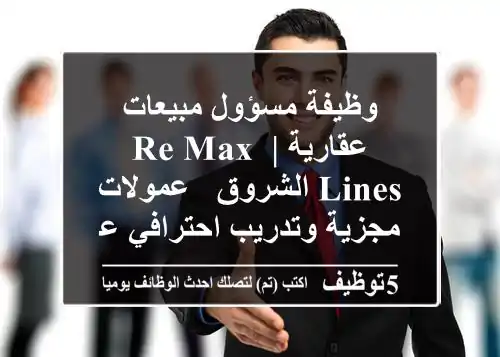 وظيفة مسؤول مبيعات عقارية | RE/MAX Lines الشروق - عمولات مجزية وتدريب احترافي عالمي