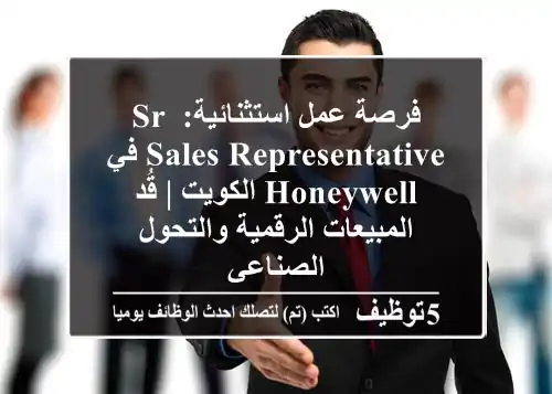 فرصة عمل استثنائية: Sr Sales Representative في Honeywell الكويت | قُد المبيعات الرقمية والتحول الصناعي