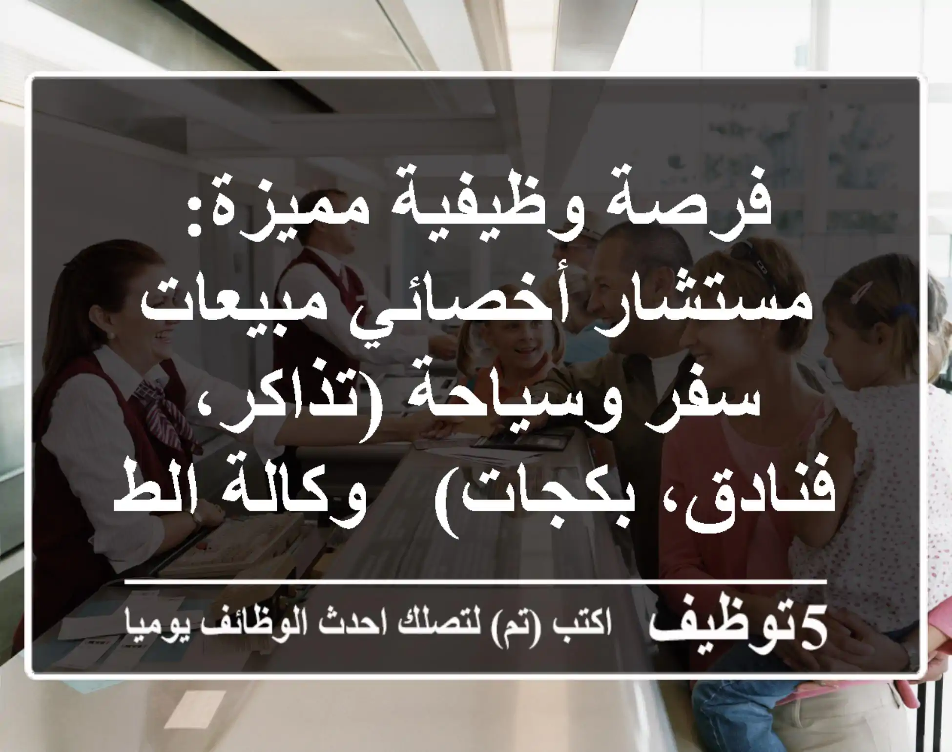 فرصة وظيفية مميزة: مستشار/أخصائي مبيعات سفر وسياحة (تذاكر، فنادق، بكجات) - وكالة الطيار للسفر - خميس مشيط / أبها (راتب مجزٍ، عمولات، سكن خاص)