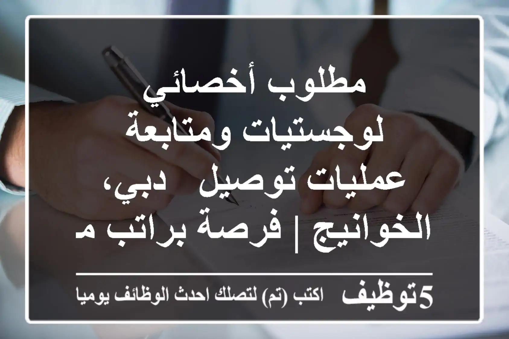 مطلوب أخصائي لوجستيات ومتابعة عمليات توصيل - دبي، الخوانيج | فرصة براتب مجزٍ