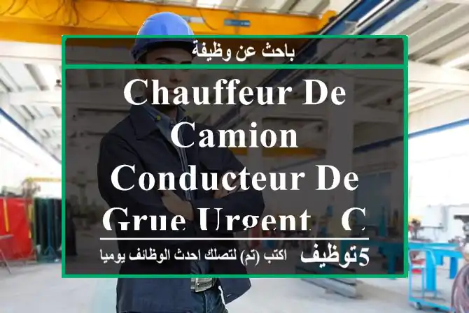Chauffeur de Camion Conducteur de Grue URGENT - Casablanca