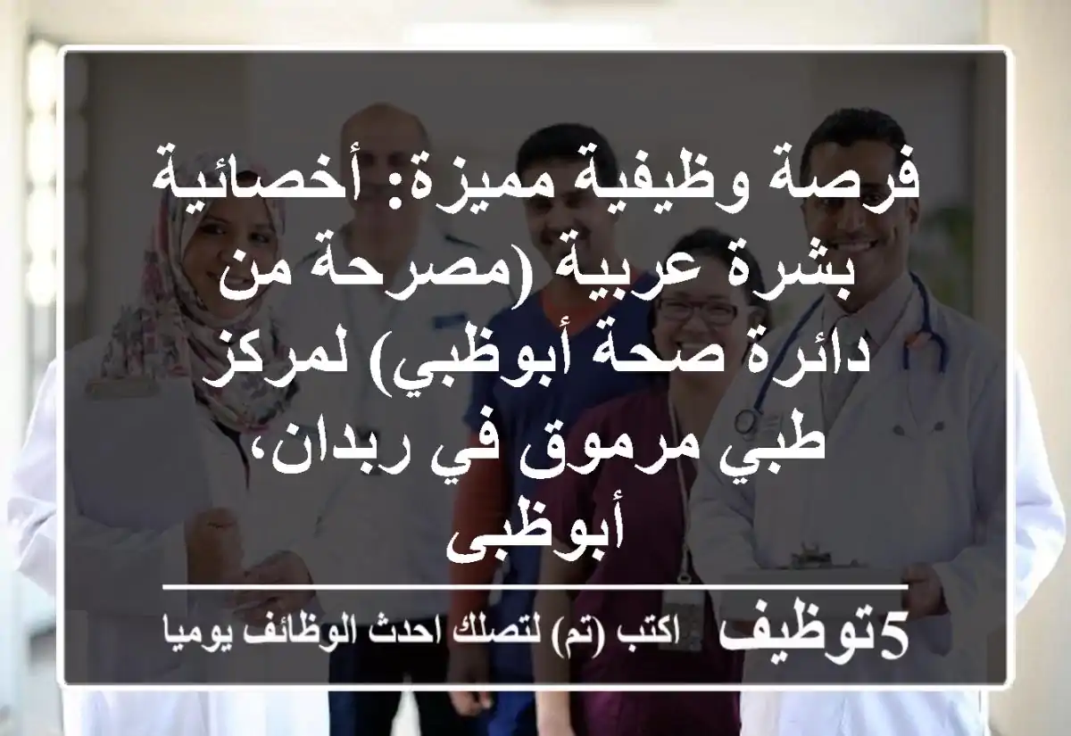 فرصة وظيفية مميزة: أخصائية بشرة عربية (مصرحة من دائرة صحة أبوظبي) لمركز طبي مرموق في ربدان، أبوظبي