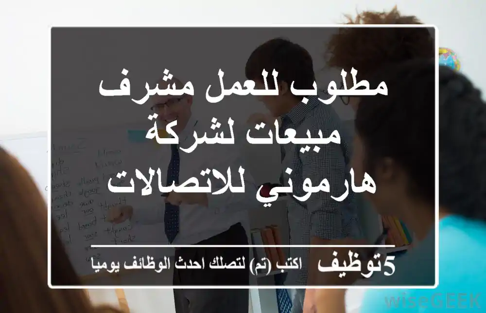 مطلوب للعمل مشرف مبيعات لشركة هارموني للاتصالات