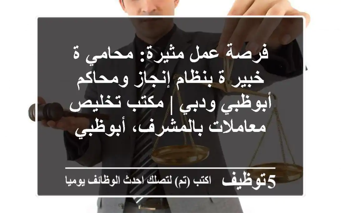 فرصة عمل مثيرة: محامي/ة خبير/ة بنظام إنجاز ومحاكم أبوظبي ودبي | مكتب تخليص معاملات بالمشرف، أبوظبي