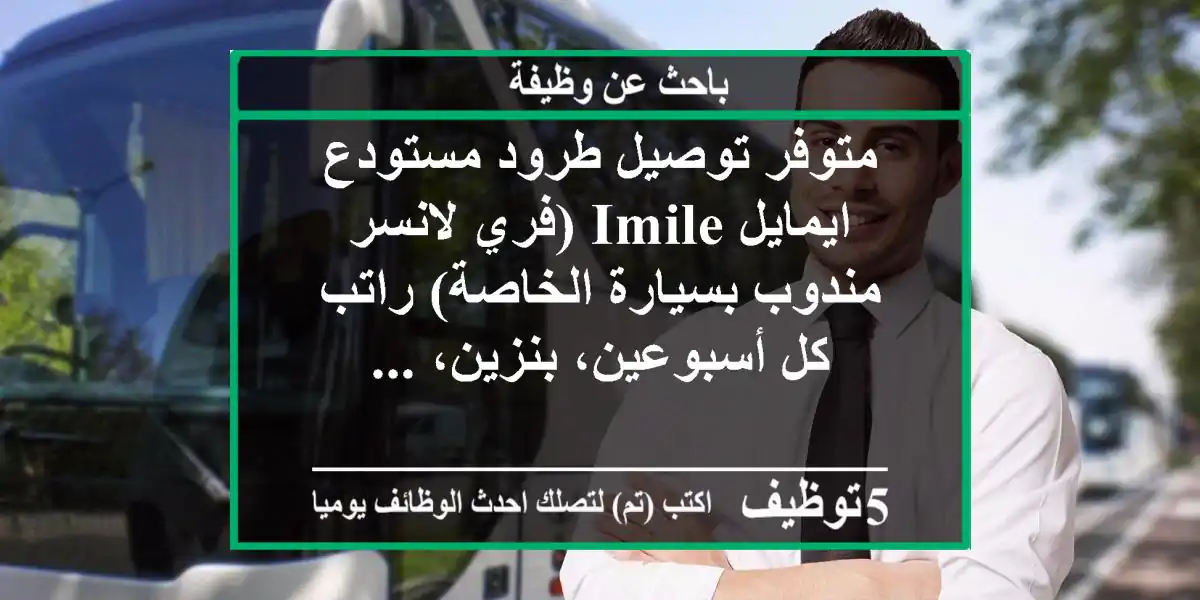 متوفر توصيل طرود مستودع ايمايل imile (فري لانسر مندوب بسيارة الخاصة) راتب كل أسبوعين، بنزين، ...