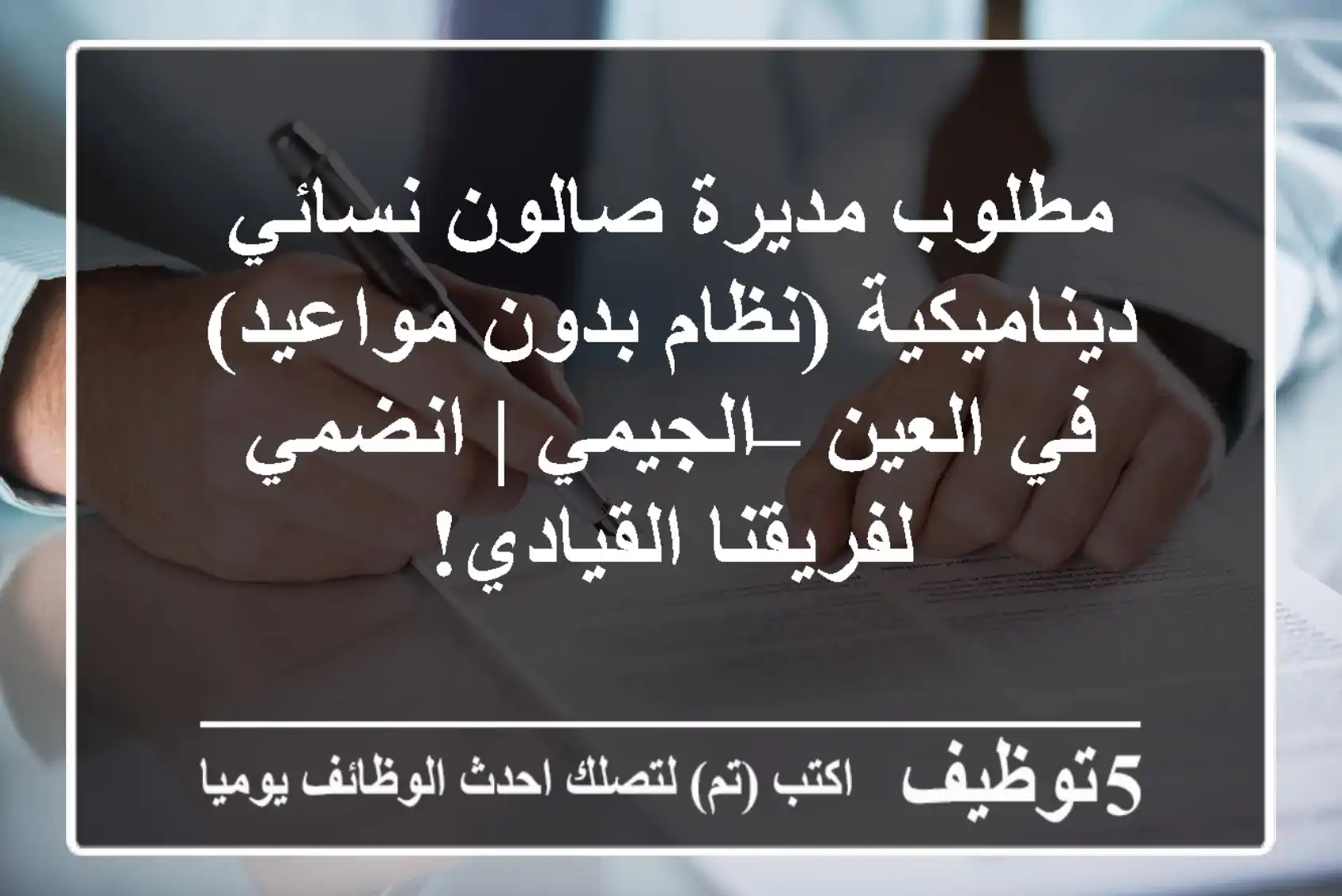 مطلوب مديرة صالون نسائي ديناميكية (نظام بدون مواعيد) في العين – الجيمي | انضمي لفريقنا القيادي!
