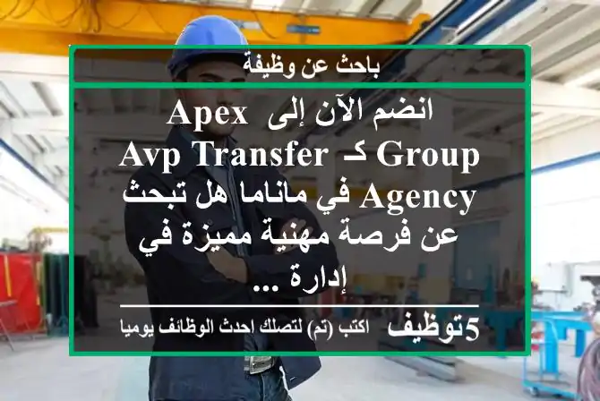 انضم الآن إلى apex group كـ avp transfer agency في ماناما هل تبحث عن فرصة مهنية مميزة في إدارة ...