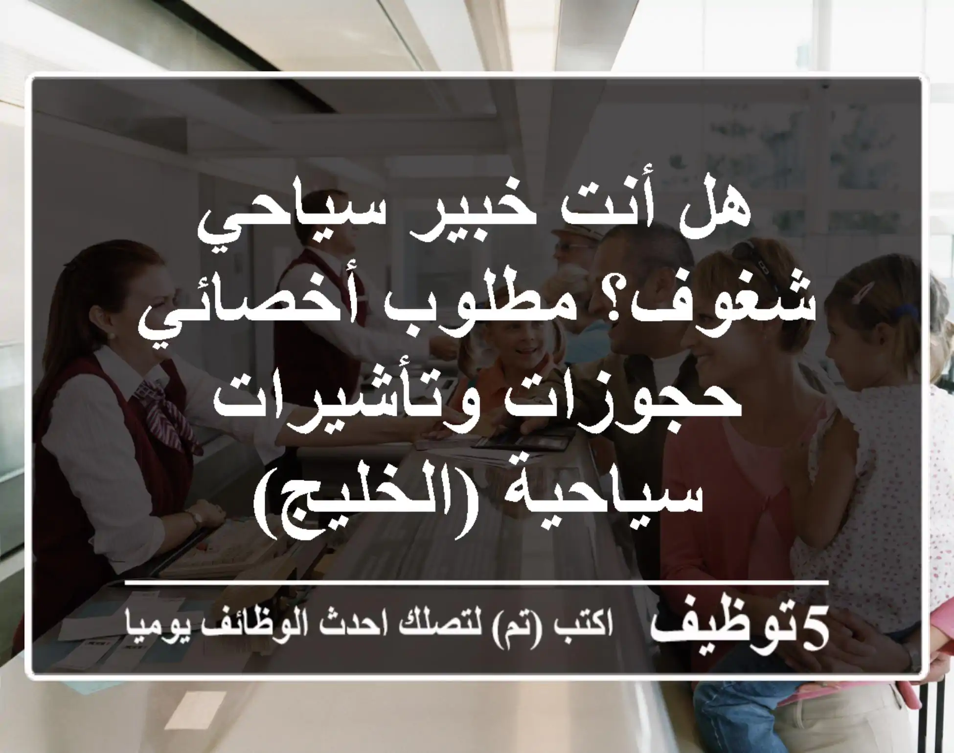 هل أنت خبير سياحي شغوف؟ مطلوب أخصائي حجوزات وتأشيرات سياحية (الخليج)