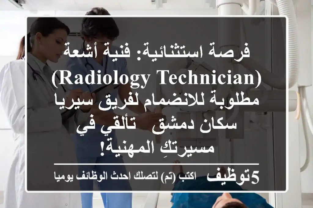 فرصة استثنائية: فنية أشعة (Radiology Technician) مطلوبة للانضمام لفريق سيريا سكان دمشق - تألقي في مسيرتكِ المهنية!