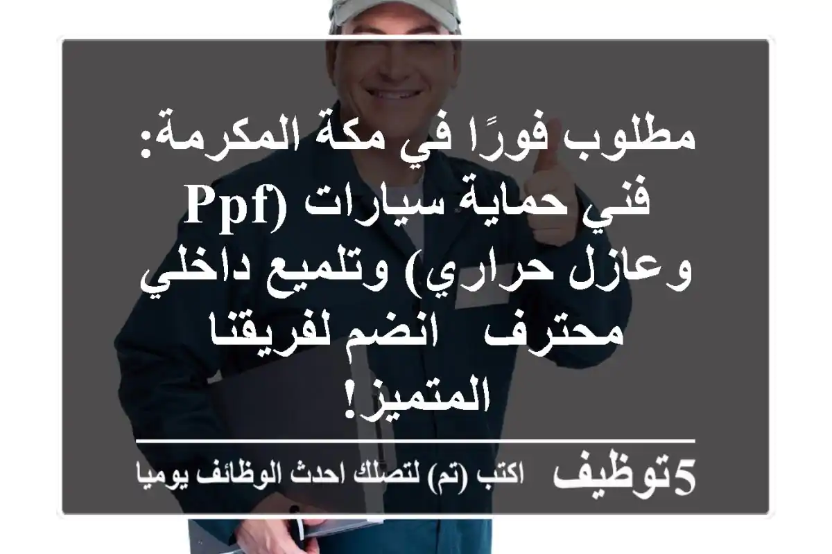 مطلوب فورًا في مكة المكرمة: فني حماية سيارات (PPF وعازل حراري) وتلميع داخلي محترف - انضم لفريقنا المتميز!