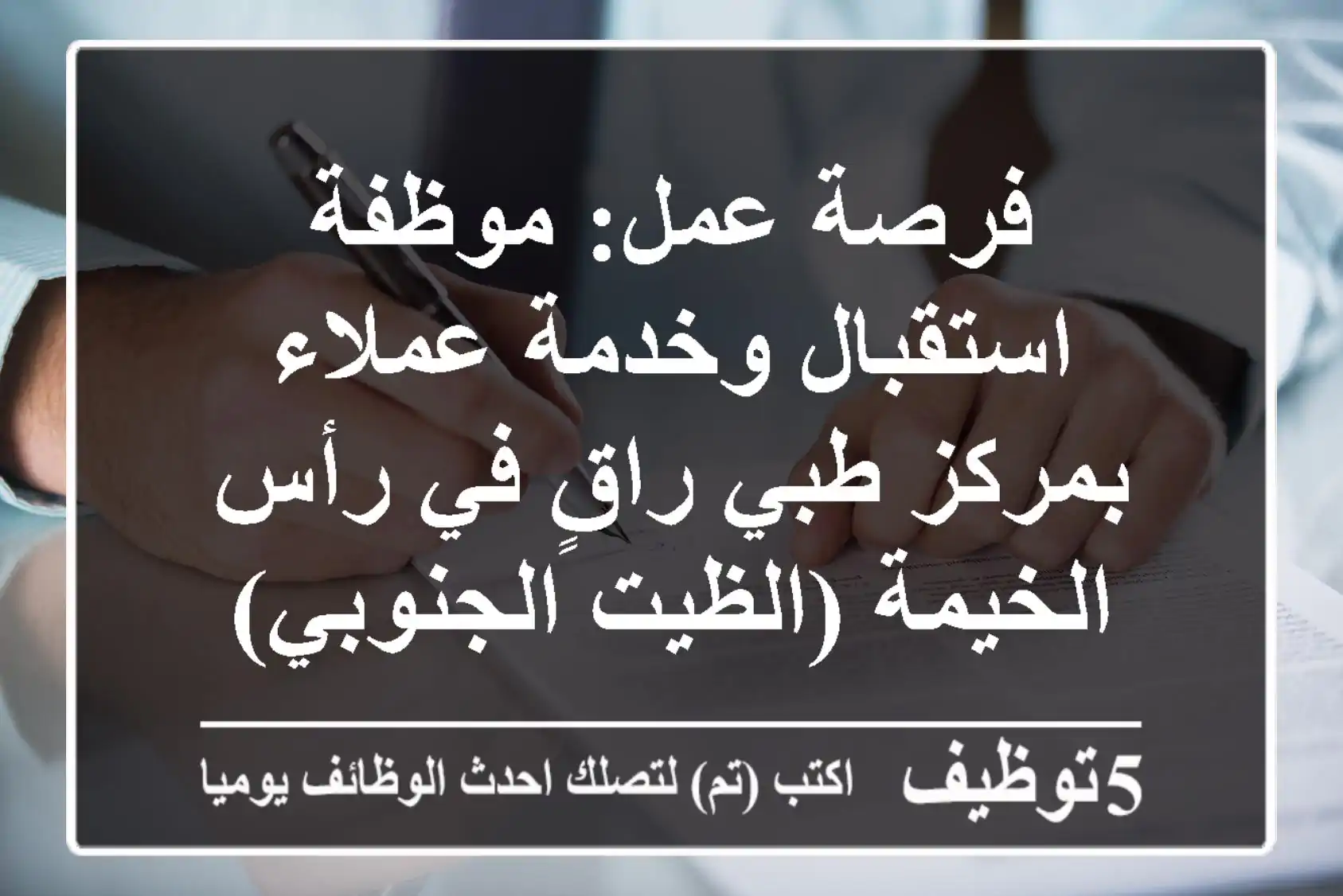 فرصة عمل: موظفة استقبال وخدمة عملاء بمركز طبي راقٍ في رأس الخيمة (الظيت الجنوبي)