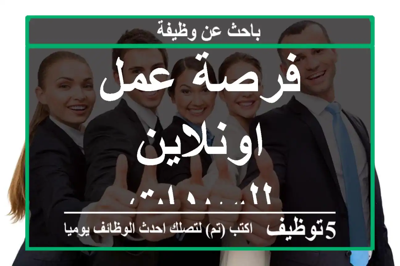 فرصة عمل اونلاين للسيدات