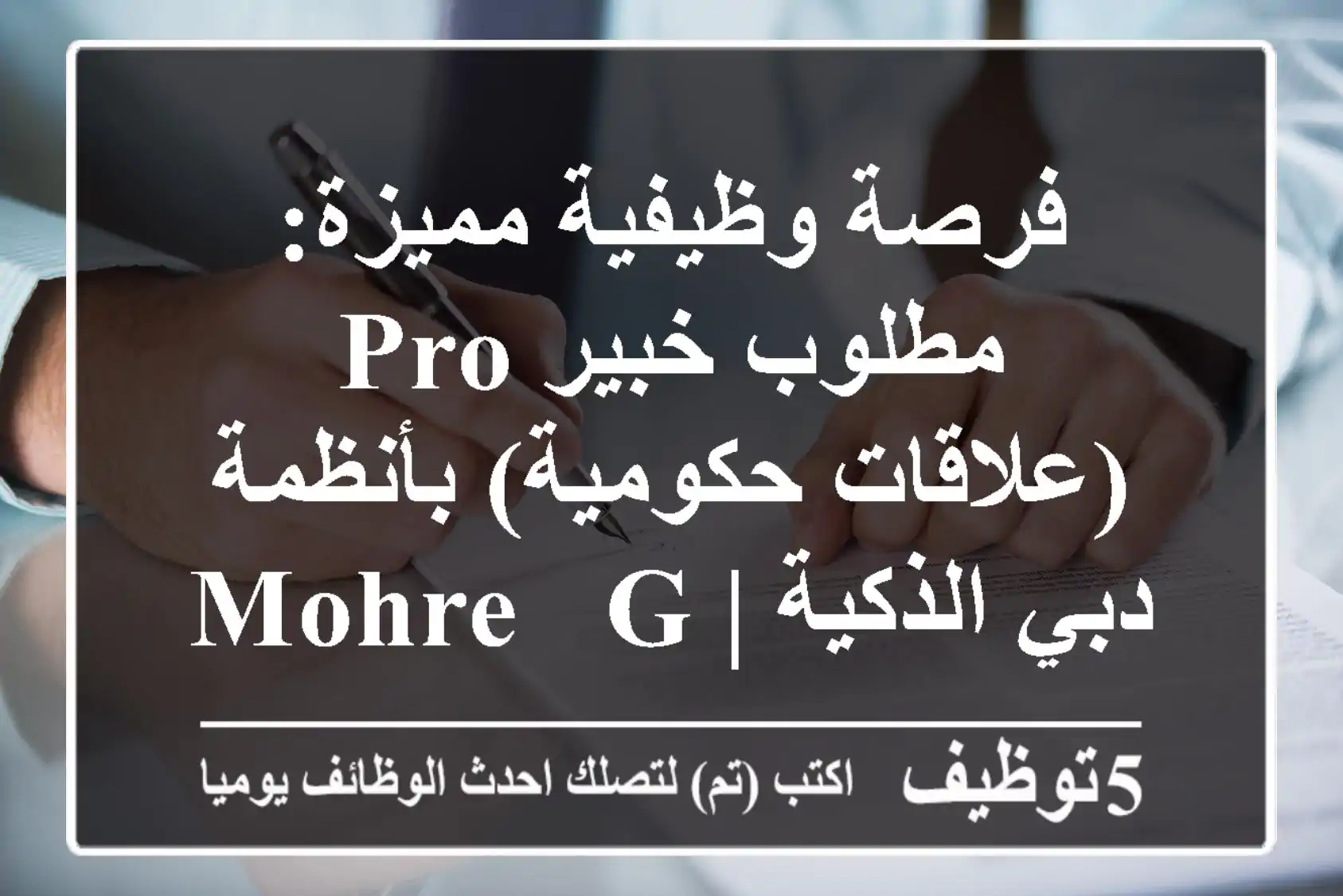 فرصة وظيفية مميزة: مطلوب خبير PRO (علاقات حكومية) بأنظمة دبي الذكية | MOHRE & GDRFA