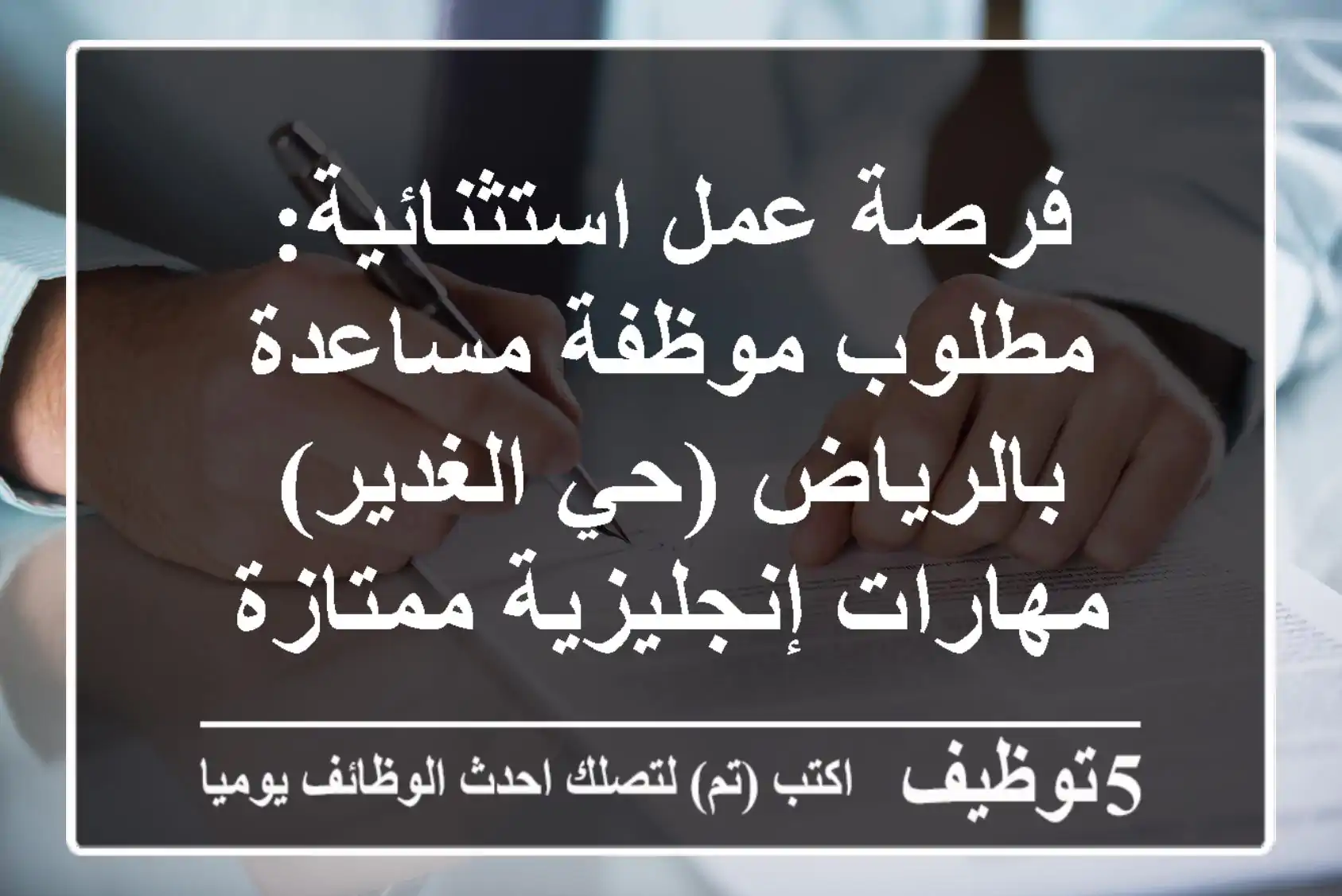 فرصة عمل استثنائية: مطلوب موظفة مساعدة بالرياض (حي الغدير) - مهارات إنجليزية ممتازة