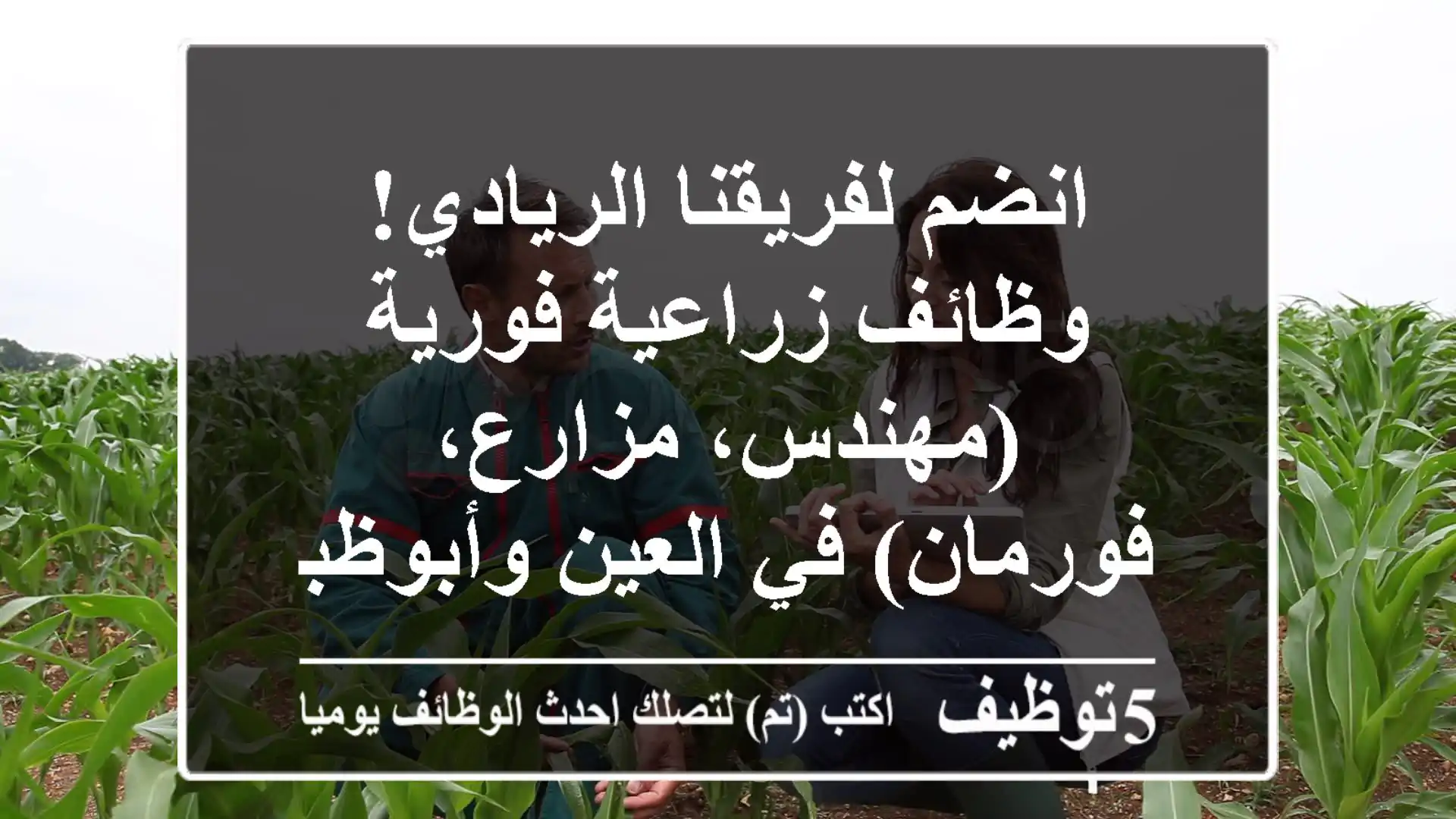 انضم لفريقنا الريادي! وظائف زراعية فورية (مهندس، مزارع، فورمان) في العين وأبوظبي