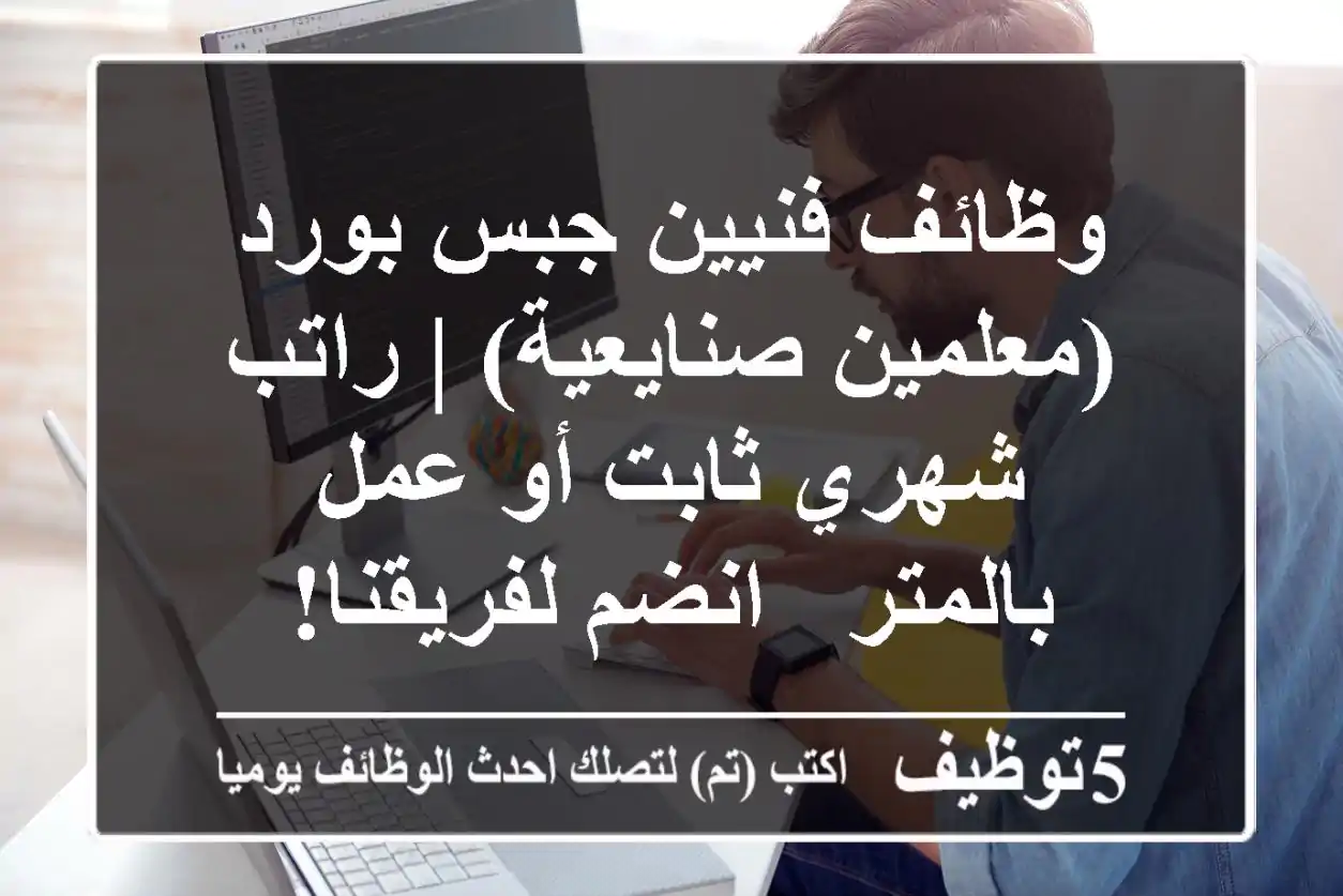 وظائف فنيين جبس بورد (معلمين/صنايعية) | راتب شهري ثابت أو عمل بالمتر - انضم لفريقنا!