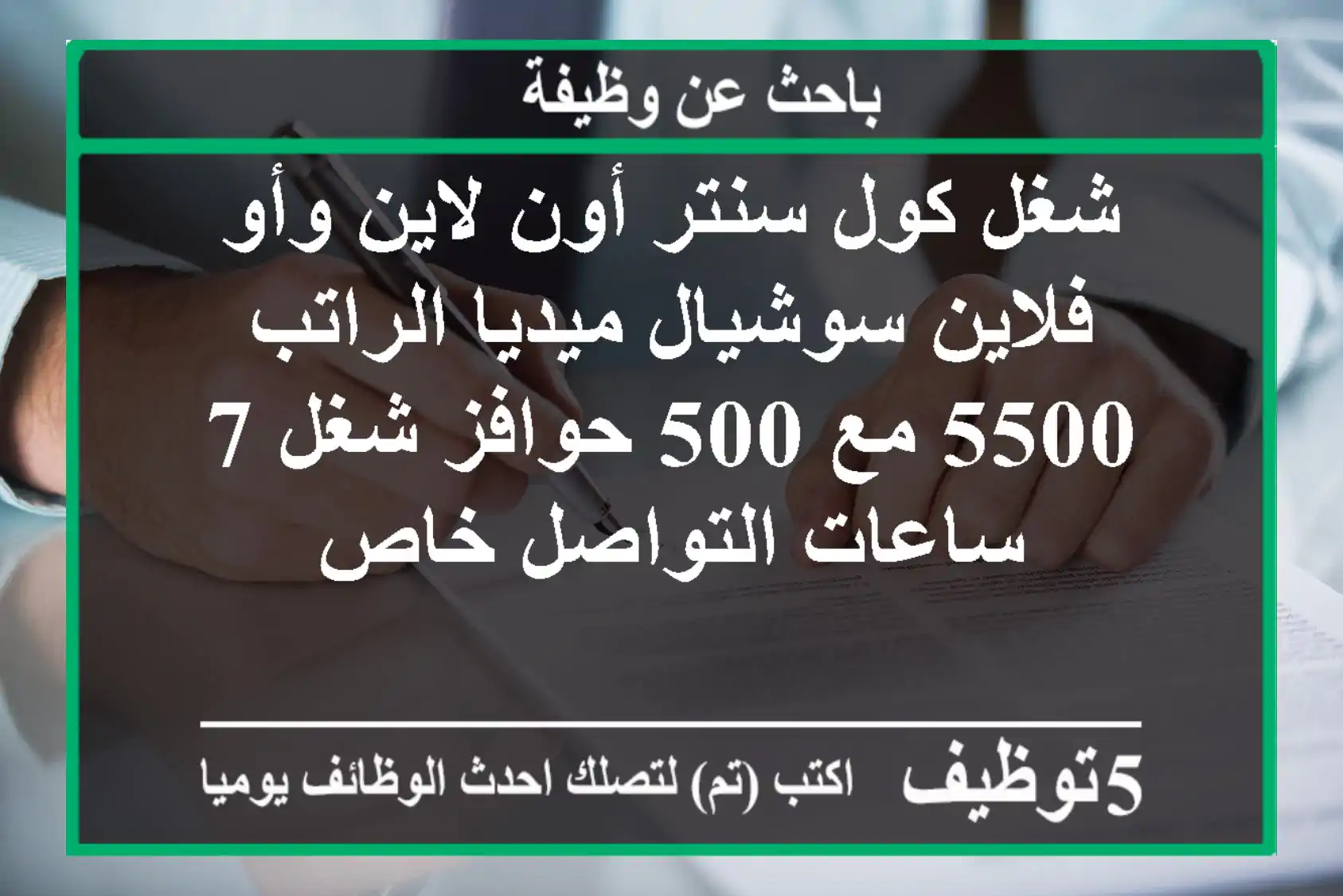 شغل كول سنتر أون لاين وأو فلاين سوشيال ميديا الراتب 5500 مع 500 حوافز شغل 7 ساعات التواصل خاص
