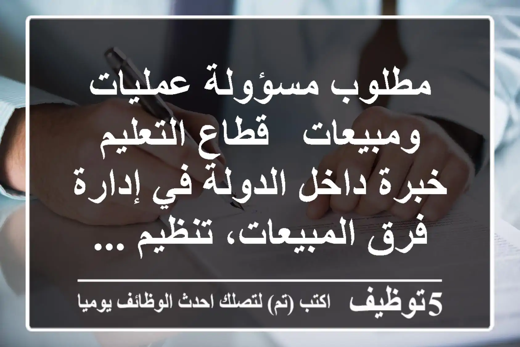 مطلوب مسؤولة عمليات ومبيعات - قطاع التعليم خبرة داخل الدولة في إدارة فرق المبيعات، تنظيم ...