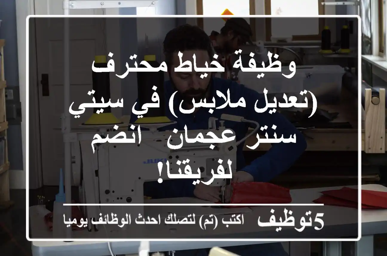 وظيفة خياط محترف (تعديل ملابس) في سيتي سنتر عجمان - انضم لفريقنا!