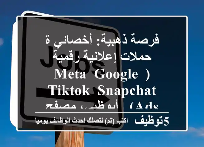 فرصة ذهبية: أخصائي/ة حملات إعلانية رقمية (Meta, Google, TikTok, Snapchat Ads) - أبوظبي، مصفح