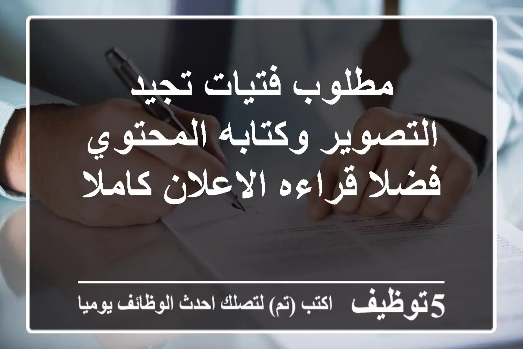 مطلوب فتيات تجيد التصوير وكتابه المحتوي فضلا قراءه الاعلان كاملا