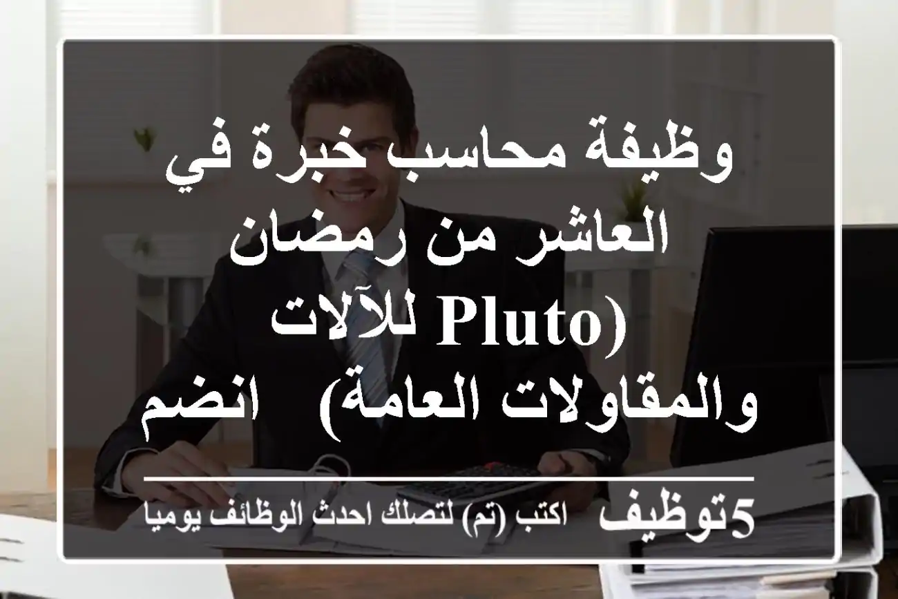 وظيفة محاسب خبرة في العاشر من رمضان (PLUTO للآلات والمقاولات العامة) - انضم لفريقنا المالي!