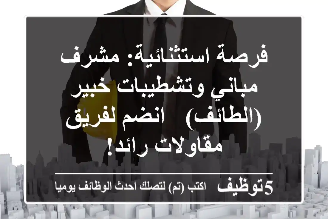 فرصة استثنائية: مشرف مباني وتشطيبات خبير (الطائف) - انضم لفريق مقاولات رائد!