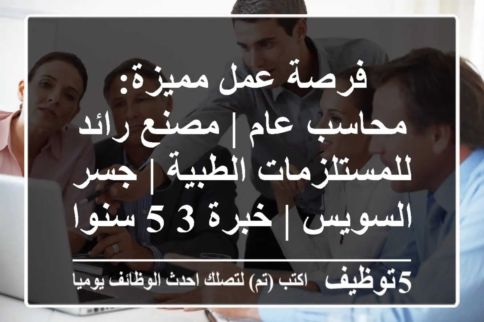 فرصة عمل مميزة: محاسب عام | مصنع رائد للمستلزمات الطبية | جسر السويس | خبرة 3-5 سنوات