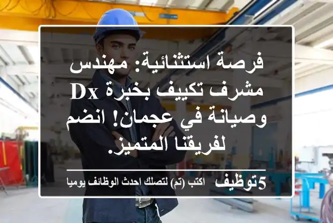 فرصة استثنائية: مهندس/مشرف تكييف بخبرة DX وصيانة في عجمان! انضم لفريقنا المتميز.