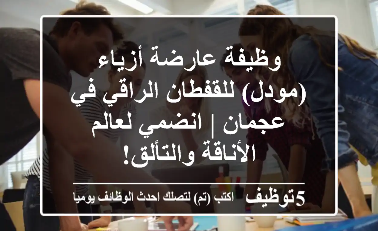 وظيفة عارضة أزياء (مودل) للقفطان الراقي في عجمان | انضمي لعالم الأناقة والتألق!