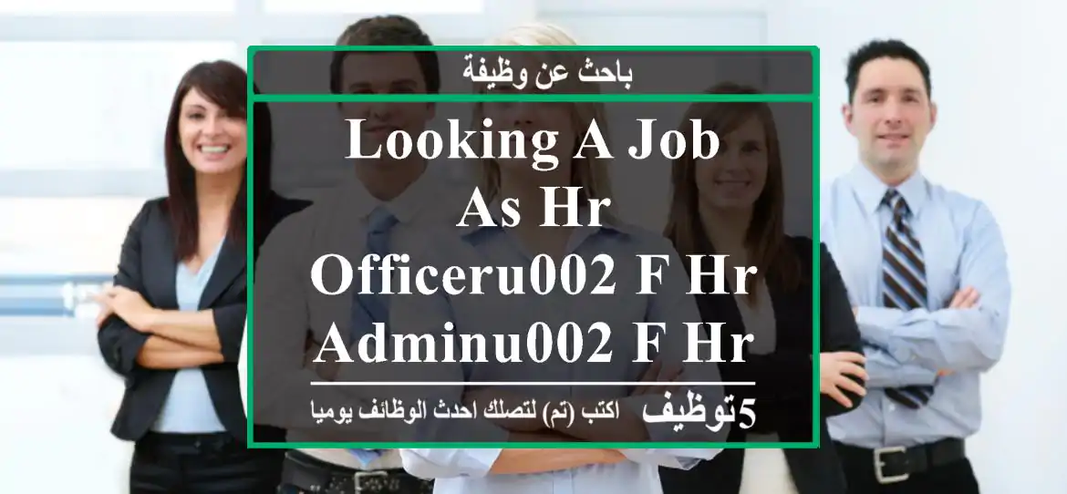 Looking a job as HR Officeru002 F HR Adminu002 F HR Assistant
