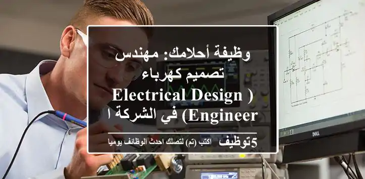 وظيفة أحلامك: مهندس تصميم كهرباء (Electrical Design Engineer) في الشركة الفلسطينية لنقل الكهرباء – رام الله | مستقبل الطاقة بانتظارك!