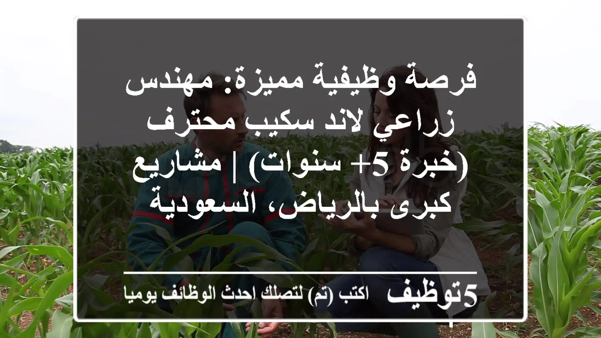 فرصة وظيفية مميزة: مهندس زراعي لاند سكيب محترف (خبرة 5+ سنوات) | مشاريع كبرى بالرياض، السعودية