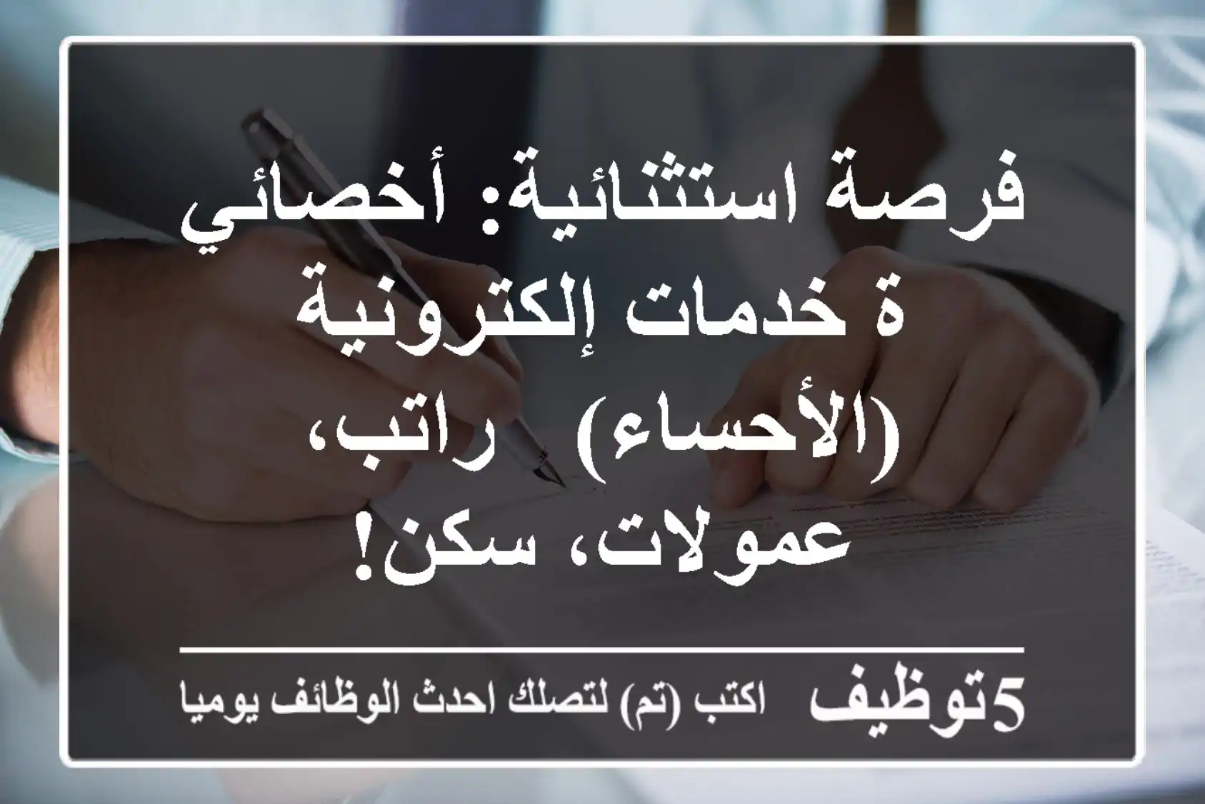 فرصة استثنائية: أخصائي/ة خدمات إلكترونية (الأحساء) - راتب، عمولات، سكن!